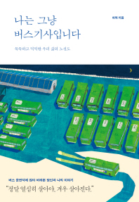 나는 그냥 버스기사입니다